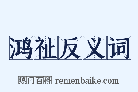 鸿祉反义词是什么意思的图片